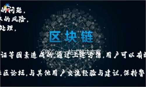 关于“BK钱包买币显示授权中”的问题，首先要了解BK钱包的运作机制以及可能导致这种情况的原因。接下来，我们将详细探讨这一问题的背后因素，并提供一些解决方案。

BK钱包是什么？
BK钱包是一种数字货币钱包，允许用户存储、管理和交易多种加密货币。随着加密货币的日益普及，越来越多的人开始使用数字钱包进行交易，BK钱包因其安全性和用户友好性而受到青睐。

授权中的含义
当你在BK钱包中进行购买交易时，系统会需要授权。这通常意味着钱包正在请求用户确认某项交易，确保安全性和合法性。然而，若系统一直显示“授权中”，这可能表明在授权流程中出现了一些问题。

可能的原因
1. **网络连接问题**：首先，网络连接不稳定可能导致授权请求未能及时发送或响应。这种情况下，用户需要检查自己的网络连接是否正常。
2. **钱包更新**：BK钱包可能正在进行系统维护或版本更新，这样会影响到正常的交易流程。你可以访问BK钱包的官方社交媒体或网站，查看是否有相关的维护公告。
3. **交易量过高**：在市场活跃时期，特别是价格波动较大的时段，大量用户同时发起交易，可能导致系统繁忙，从而延迟交易的处理时间。
4. **安全验证**：为了保护用户资产，BK钱包可能在进行购买时要求额外的安全验证，如短信验证、双重认证等。

如何应对授权中问题
面对“授权中”的问题，用户可以采取以下几种措施：
1. **检查网络**：首先确保你的网络连接正常，可以尝试切换Wi-Fi或移动数据，看看是否能改善情况。
2. **关闭重启钱包**：有时候重启应用程序可以解决暂时的技术故障。你可以尝试关闭BK钱包，然后重新打开。
3. **等待一段时间**：如果是由于网络拥堵导致授权延迟，用户可能需要耐心等待一段时间。合适的策略是保持冷静，避免多次尝试提交相同的交易。
4. **联系客服**：如果经过上述方法仍然无法解决问题，建议联系BK钱包的客服团队，详细描述问题，以便他们为你提供支持。

注意事项
在使用BK钱包进行任何交易时，用户需格外注意以下几点：
1. **保持软件更新**：确保BK钱包是最新版本，这样可以避免因旧版本引起的问题。
2. **使用安全网络**：避免在公共Wi-Fi上进行金融交易，以减少信息被窃取的风险。
3. **定期查看交易记录**：务必定期检查自己的交易记录，如有异常需及时处理。

结语
总之，“BK钱包买币显示授权中”的问题通常是由网络、系统、交易量或安全验证等因素造成的。通过上述方法，用户可以有效地应对这一情况。请保持耐心，必要时咨询专业人士，以确保你的投资安全。

如果有更具体的问题或需要进一步的指导，推荐访问BK钱包的官方网站或社区论坛，与其他用户交流经验与建议。保持警惕，理性投资，愿您在数字货币的世界中获得成功！