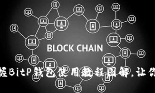 2025必看！立即掌握BitP钱包使用教程图解，让你轻松管理数字资产