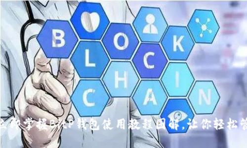 2025必看！立即掌握BitP钱包使用教程图解，让你轻松管理数字资产