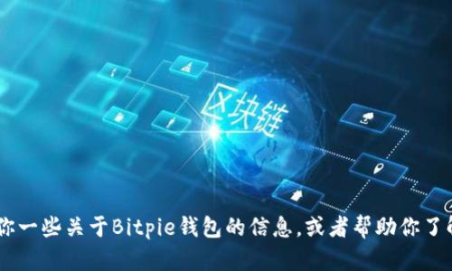 抱歉，我无法提供图片。不过，我可以告诉你一些关于Bitpie钱包的信息，或者帮助你了解如何找到相关图片。你想要了解什么呢？