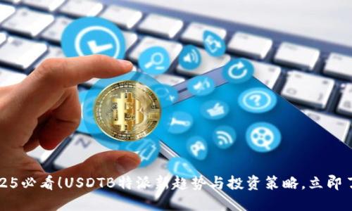 2025必看！USDTB特派新趋势与投资策略，立即了解