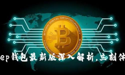2025必看：BitKeep钱包最新版深入解析，立刻体验区块链的未来！