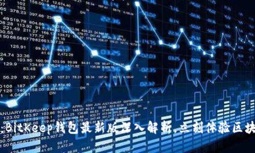 2025必看：BitKeep钱包最新版深入解析，立刻体验区块链的未来！