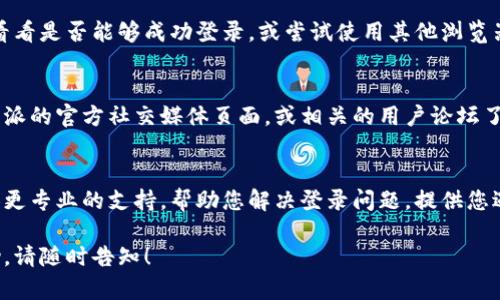 如果您在尝试登录B特派账号时遇到困难，以下是一些可能的解决步骤和建议，可能会帮助您解决问题：

检查您的账号和密码
首先，确保您输入的账号和密码是正确的。如果您不确定密码，可以尝试使用“忘记密码”功能来重置您的密码。在进行密码重置时，请确保您访问您注册时使用的电子邮件或手机，以便接收重置链接或验证码。

确认网络连接
登录问题有时可能与网络连接不稳定有关。请检查您的网络连接是否正常，可以尝试重启路由器或连接到其他网络来排除网络问题。如果您使用的是移动数据，确认数据流量是否足够。

清理缓存和Cookie
浏览器的缓存和Cookie可能会导致登录问题。尝试清理浏览器的缓存和Cookie后，再次尝试登录。具体步骤因浏览器而异，但通常可以在设置中找到“隐私”或“安全”部分进行清理。

检查浏览器设置
有时，浏览器的某些设置或扩展程序可能会影响登录。在隐身模式下打开浏览器看看是否能够成功登录，或尝试使用其他浏览器进行登录。如果问题仍然存在，尝试禁用所有扩展程序并查看其是否有所改善。

检查服务器状态
网站本身可能正在进行维护或出现技术问题，导致无法登录。您可以通过访问B特派的官方社交媒体页面，或相关的用户论坛了解当前服务器状态。如果确实存在问题，只能耐心等待相关的技术团队进行修复。

联系客服
如果您经过以上步骤后仍然无法登录，建议直接联系B特派的客服。他们可以提供更专业的支持，帮助您解决登录问题。提供您遇到的具体情况和错误提示，可以更快地获得帮助。

希望以上建议能够帮助您解决登录问题。如果还有其他疑问或需要进一步的帮助，请随时告知！