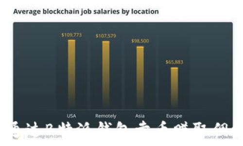   
2025必看：如何通过B特派钱包卖币赚取佣金，立即掌握技巧