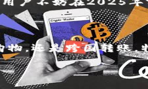 特派钱包客户端的全面解析：立即体验2025必看的安全与便捷

特派钱包, 数字货币, 钱包客户端, 安全支付/guanjianci

引言：数字经济下的新选择

随着数字货币的迅猛发展，越来越多的人开始关注和使用虚拟钱包。特派钱包客户端作为其中的佼佼者，凭借其安全性和便捷性赢得了广大用户的信赖。因此，本文将深入探讨特派钱包的功能、优势以及如何在日常生活中更好地利用这一工具。

1. 特派钱包的基础功能解析

特派钱包客户端不仅支持多种数字货币的存储和交易，还提供了实时汇率查询、交易记录管理等实用功能。例如，用户可以一键查看自己持有的各类数字资产，并实时掌握市场动态。这种便利使得用户在进行买卖操作时更加从容不迫。

此外，特派钱包还提供了安全设置选项，如双重身份验证和生物识别技术等，以保护用户的账户安全。正因为如此，用户可以放心地进行线上交易，而无需担心安全隐患。

2. 使用特派钱包的步骤与注意事项

接下来，让我们来看一下如何使用特派钱包客户端。在下载并安装该应用程序后，用户需要进行注册。注册时，用户需提供基本的信息，并设置一个强密码。在这一过程中，建议用户使用复杂的密码组合，以提高账户安全性。

注册成功后，用户便可以登录到特派钱包的主界面。此时，用户需要按照提示进行资产绑定，确保钱包与自己的数字资产账户连接。为此，用户可以选择导入已有的钱包文件或者创建新的钱包地址。在这一过程中，务必注意保管好私钥和恢复短语，这些信息是找回钱包的关键。

3. 特派钱包的安全性能

安全性是用户在选择数字钱包时最为关注的因素之一。特派钱包在这方面下了很大功夫。其采用了多重加密技术，对用户数据进行全方位保护。此外，平台定期进行安全漏洞检测和维护，确保用户的信息不会被泄露。

然而，用户也需保持警惕。例如，建议用户定期检查账户活动，以确认没有异常登录或交易记录。如果发现可疑活动，用户应立即更改密码，并联系特派钱包的客服团队。

4. 特派钱包的用户体验与反馈

用户的反馈往往能反映出一个产品的真实使用体验。根据调查，特派钱包的用户普遍对其界面友好程度和操作便捷性表示满意。许多用户还提到，特派钱包的客服响应迅速，能够有效解决他们所遇到的问题。

此外，特派钱包的社区功能也受到了广泛赞誉。用户可以在社区中互相交流使用经验，分享最新的数字货币投资资讯。这样的互动不仅增进了用户之间的联系，也为他们提供了更广阔的视野。

5. 如何在日常生活中利用特派钱包

那么，特派钱包在日常生活中具体有哪些应用呢？例如，用户可以利用特派钱包进行在线购物。越来越多的商家开始接受数字货币作为支付手段，这为用户提供了全新的消费选择。此外，在境外旅游时，特派钱包也能帮助用户轻松进行货币兑换。

此外，特派钱包允许用户进行小额转账，这在朋友之间的资金周转或小额红包发送时尤为方便。与此同时，用户还可以利用特派钱包进行分散投资，通过买入不同的数字资产来分散风险，增加收益机会。

6. 特派钱包的未来展望

随着区块链技术和数字货币行业的不断发展，特派钱包也在不断探索与时俱进的创新之路。目前，特派钱包正在研发更多的功能，以满足用户日益增长的需求。例如，实现更快速的交易处理速度、引入人工智能分析手段为用户提供个性化投资建议等。

展望未来，特派钱包有望成为更多用户日常生活中不可或缺的一部分，为他们提供更加便利和安全的数字货币管理体验。因此，用户不妨在2025年前就开始尝试使用特派钱包，亲自体验这一数字资产管理工具所带来的便捷与安全。

总结：特派钱包改变生活方式的可能性

总的来说，特派钱包客户端凭借其安全、便捷的特点，正在成为越来越多用户的首选数字货币管理工具。无论是日常交易、在线购物，还是跨国转账，特派钱包都能够为用户提供极大的便利。因此，用户只需简单几步便可开始享受数字货币带来的全新生活方式。

2025年即将到来，快来体验这款优质的特派钱包客户端，开启你的数字资产之旅吧！