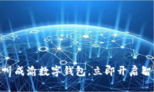 2025必看：四川成渝数字钱包，立即开启智能生活新篇章