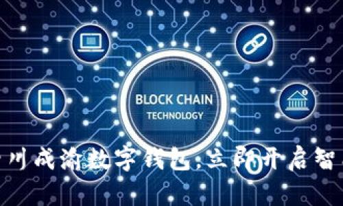 2025必看：四川成渝数字钱包，立即开启智能生活新篇章