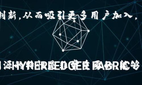 比特派（Bitpie）是一个数字货币钱包，通常用于管理和存储各种加密货币。关于其开源性的问题，实际上，比特派钱包并非开源项目，这意味着其源代码并没有公开，用户无法查看或修改代码。

### 概述

比特派是一个多链钱包，支持多种主流数字货币的存储和交易。它的设计目的是为用户提供一个安全、便捷的数字资产管理工具。尽管比特派不像某些其他钱包（例如，比特币核心或以太坊的某些客户端）那样开源，但它还是采用了一些行业标准的安全措施。

### 开源与闭源的对比

开源钱包的优势
开源钱包的最大优势在于透明性，用户可以随时查看源代码，确认是否存在潜在的安全漏洞。此外，社区可以为开源项目贡献代码和修复bug，从而提升软件的品质和安全性。这种群体合作的方式使得开源钱包能够不断进化，适应快速变化的市场。

闭源钱包的特点
相比之下，闭源钱包虽然缺乏透明性，但有时候这种做法可以保护开发者的知识产权。此外，闭源钱包的开发团队通常会集中资源进行开发和维护，用户可以依靠他们提供的支持和服务。然而，用户在使用闭源钱包时必须信任开发者实际保护用户资产和隐私的能力。

### 安全性考虑

比特派的安全特性
尽管比特派并非开源，但它仍然提供了多种安全特性。例如，私钥在本地生成和存储，确保用户的资产不易受到网络攻击的影响。此外，比特派还提供了多重身份验证（2FA）等安全措施，以提升账户的安全性。

用户评价
用户对比特派的安全性普遍表示满意，认为其界面友好，功能齐全。然而，也有用户表示，由于缺乏透明的源代码，他们对比特派的整体安全性仍然心存顾虑。因此，用户在选择钱包时应权衡利弊，根据个人需求做出明智的决定。

### 使用场景

比特派的适用人群
比特派适合多种人群，包括初学者和专业投资者。对于初学者来说，比特派提供了简单易用的界面，让用户能够快速上手。而对于专业投资者，比特派的多币种支持和丰富的功能也使得它成为一个不错的选择。

发展前景
随着加密货币市场的不断增长，比特派在技术和用户体验上也会持续发展。未来，可能会看到更多安全性、便利性和用户体验的创新，从而吸引更多用户加入。

### 结论

比特派虽然不是一个开源钱包，但依然为用户提供了安全和便捷的数字资产管理选择。在选择数字货币钱包时，理解其开源与闭源的特性是非常重要的，能够帮助用户做出符合自己需求的决策。对于那些希望在安全性和易用性之间取得平衡的用户，比特派无疑是一个值得考虑的选项。