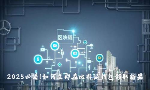 2025必看！如何立即在比特派钱包领取糖果