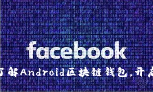 2025必看：立即了解Android区块链钱包，开启数字资产新篇章
