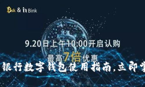 2025必看：工商银行数字钱包使用指南，立即掌握支付新趋势！