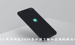数字人民币钱包2024年必须了解的使用现状与前景