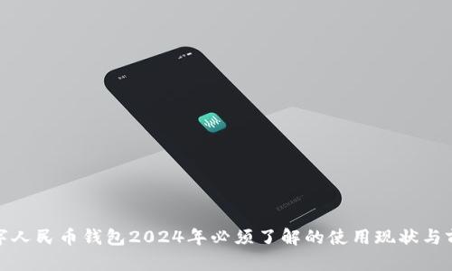 数字人民币钱包2024年必须了解的使用现状与前景