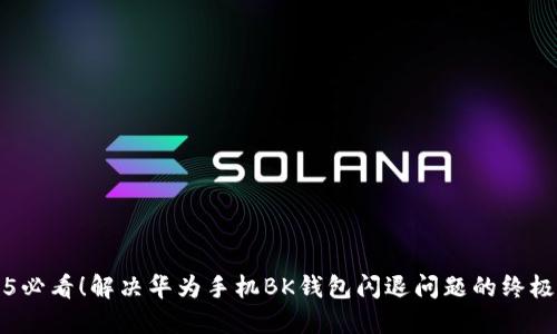 2025必看！解决华为手机BK钱包闪退问题的终极指南