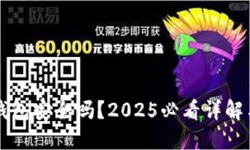 比特派硬钱包安全吗？2025必看详解与实用指南