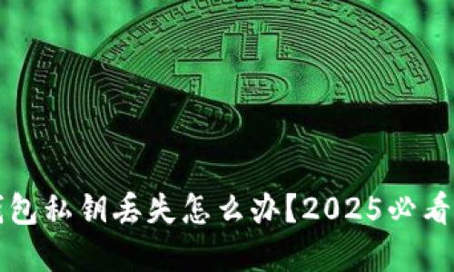 比特派钱包私钥丢失怎么办？2025必看解决方案