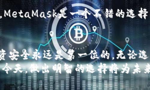 2025必看：如何选择合适的数字加密货币钱包？立即了解！
keywords数字货币钱包, 加密货币安全, 钱包选择, 2025投资/keywords

引言
随着加密货币的迅速普及，越来越多的人开始关注如何安全地存储和管理他们的数字资产。而要想安全地使用和交易这些数字货币，选择一个合适的钱包显得尤为重要。市场上有多种类型的钱包可供选择，如何从中挑选出最适合自己的那一个呢？在这篇文章中，我们将深入探讨不同类型的数字加密货币钱包，以及如何根据自己的需求做出明智的选择。

数字加密货币钱包的种类
首先，我们需要了解钱包的种类。数字加密货币钱包通常分为三种主要类型：热钱包、冷钱包和硬件钱包。每种钱包都有其独特的优缺点，适合不同用户的需求。

h41. 热钱包/h4
热钱包是指与互联网连接的钱包，使得用户能够方便地进行交易。这些钱包通常是应用程序或者在线服务，用户只需用手机或电脑即可访问。热钱包的优点在于使用便捷，交易速度快，适合频繁交易的用户。
然而，由于热钱包常常连接至互联网，它们的安全性较低，容易受到黑客攻击。因此，如果你的投资规模较大，或者不经常交易数字货币，那么热钱包可能不是最佳选择。

h42. 冷钱包/h4
相对热钱包而言，冷钱包是一种不连接互联网的钱包。它可以是一种纸质钱包、USB闪存驱动器或其他存储设备。冷钱包通常被认为是更安全的选择，因为它们不容易受到网络攻击。
尽管安全性更高，但冷钱包的使用却相对麻烦。用户需要采取额外的步骤来进行交易，比如连接设备或手动输入地址。因此，冷钱包更适合长时间存放数字资产的用户。

h43. 硬件钱包/h4
硬件钱包是冷钱包的一种物理设备，它专为存储数字货币而设计。硬件钱包通过加密技术保护用户的私钥免受网络攻击。许多硬件钱包还支持多种币种，提供了便利性与安全性并存的可能性。
然而，硬件钱包的价格可能相对较高，且需要一定的技术知识来设置和使用。因此，对于初学者而言，选择硬件钱包时需要特别注意。

选择数字加密货币钱包的关键因素
在选择数字加密货币钱包时，有几个关键因素需要考虑：

h41. 安全性/h4
安全性是选择数字加密货币钱包时最重要的因素之一。无论是热钱包还是冷钱包，确保你的钱包能够提供强大的安全措施是极为重要的。检查钱包是否支持双重验证、私钥控制以及其他安全协议。

h42. 用户体验/h4
用户体验也是一个不可忽视的因素。许多新手用户在最初使用钱包时可能会遇到困难，因此选择一个界面友好、易于理解的钱包会为你的使用体验增添不少便利。此外，钱包服务的客户支持也非常重要，确保在遇到问题时能够及时获得帮助。

h43. 兼容性/h4
不同的数字货币钱包对各种加密货币的支持程度也有所差异。你需要考虑你主要投资的币种，选择一个支持这些币种的钱包。例如，有些钱包只支持比特币，而有些钱包可以支持多种加密货币。

h44. 成本/h4
最后，考虑钱包的使用成本也是选择钱包时的重要因素。有些热钱包和在线平台是免费的，但可能会在交易时收取一定的手续费。而硬件钱包则需要一次性支付购买费用，因此在初期投入时需要特别注意预算。

常见钱包推荐
在了解了钱包的种类和选择因素后，下面我们将推荐几款市场上知名的数字货币钱包，供您参考。

h41. Coinbase Wallet/h4
Coinbase Wallet是一个非常受欢迎的热钱包，它允许用户存储各种加密货币并进行交易。其用户界面友好，适合初学者使用。此外，Coinbase Wallet还提供了安全的私钥管理。

h42. Ledger Nano S/X/h4
Ledger Nano S与Ledger Nano X是两款知名的硬件钱包。Ledger Nano S性价比高，适合想要加强资金安全的小型投资者，而Ledger Nano X则提供了蓝牙支持，更适合移动用户。

h43. Trezor Wallet/h4
Trezor Wallet同样是一款值得考虑的硬件钱包。它支持多种加密货币，且安全性极高。对新手用户而言，Trezor的设置过程相对简单，非常适合对安全需求较高的用户。

h44. MetaMask/h4
MetaMask是一个针对以太坊和ERC20代币的热钱包。它的用户界面非常友好，同时也支持众多去中心化应用（DApp）。对于喜欢在区块链上进行投资的用户而言，MetaMask是一个不错的选择。

结论
随着数字加密货币领域的发展，选择一个合适的钱包愈发重要。通过了解不同种类的钱包及其特点，我们可以更好地根据自己的需求做出选择。同时，确保你的投资安全永远是第一位的，无论选择哪个钱包，务必要做好基础的安全防护措施。
总之，数字加密货币钱包的选择并非易事，但通过考量安全性、用户体验、兼容性和成本等因素，用户能够找到最适合自己的解决方案。在数字货币投资日益增长的今天，做出明智的选择将为未来的投资收益打下良好的基础。希望这篇文章能够帮助您在选购数字加密货币钱包时做出更加明智的决策。