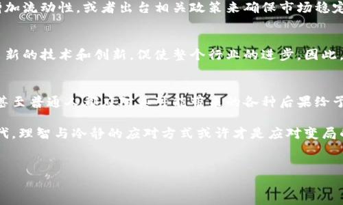在讨论“如果比特币（Bitcoin）或者加密货币市场崩溃会发生什么”这个话题时，我们需要考虑几个方面，包括市场影响、投资者反应、潜在的对经济的影响等。以下是关于这一主题的详细分析。

1. 比特币崩溃的背景
比特币作为一种数字货币，自2009年推出以来，经历过多次价格波动和市场调整。尽管有时价格戏剧性上涨，但也可以在短时间内暴跌。因此，讨论比特币崩溃的可能性以及后果有其现实意义。

2. 比特币崩溃的原因
要预测比特币的未来，首先需要了解可能导致其崩溃的原因。比如，市场监管的加强、技术问题、安全漏洞或重大黑客攻击等，都是引发比特币下跌的重要因素。此外，市场情绪的剧烈变化、经济不稳定或者其他数字货币的崛起，也有可能对比特币产生压力。

3. 比特币崩溃对投资者的影响
比特币崩溃首先会对投资者的心理造成巨大的冲击。许多投资者都是在市场高点买入比特币，若其价格暴跌，这将导致他们面临巨大的财务损失。因此，首先，投资者可能会出现恐慌抛售的情绪，这将加剧价格的进一步下跌。
然而，并非所有投资者会因此而失去信心。一些长期持有者可能会选择继续持有，以待市场回暖。此时，策略的制定和投资心理的调整显得尤为重要。

4. 投资者应该如何应对崩溃
在面对比特币可能的崩溃时，投资者应考虑以下几点：
ul
li评估风险：投资者应该定期评估自己的投资组合，确保其风险在可承受范围内。/li
li分散投资：不应将所有资金投入比特币，分散投资可以降低整体风险。/li
li耐心持有：对于长期投资者而言，不应因短期波动而轻易抛售。/li
/ul

5. 比特币崩溃对市场的影响
如果比特币崩溃，可能会对整个加密货币市场产生连锁反应。许多其他数字货币也会受到影响，可能会出现价格普遍下跌的情况。此外，投资者对市场的信任可能会下降，从而导致流动性减少，进一步加剧市场的不稳定性。

6. 对经济的潜在影响
比特币的崩溃不仅会对数字货币市场产生影响，也可能对全球经济产生一定的波及效应。尤其是那些对比特币持有较高投资比例的企业和投资基金，可能会面临巨大的财务压力。这可能会导致失业率上升、消费者信心下滑，甚至影响宏观经济走势。

7. 应对经济危机的策略
如果比特币崩溃引发经济危机，政府和金融机构可能会采取一系列措施来应对。例如，机构可能会选择增加流动性，或者出台相关政策来确保市场稳定。同时，各国可能会加大对加密货币监管的力度，以防范系统性风险。

8. 未来展望
虽然比特币的崩溃看似不容小觑，但它也可能为市场带来新的机会。在市场的调整过程中，可能会诞生出新的技术和创新，促使整个行业的进步。因此，持续关注市场动向和技术发展是非常重要的。

9. 总结
综上所述，比特币崩溃并非只是关于价格下降，还有很深层次的系统性影响。这要求投资者、市场参与者甚至普通人都应对其可能带来的各种后果给予高度重视。但无论市场如何变动，理性的投资策略更为关键。

我们无法预见未来，但我们可以做好准备。投资者面对的不仅是风险，还有机会。在这充满不确定性的时代，理智与冷静的应对方式或许才是应对变局的最好策略。

比特币崩溃, 加密货币市场, 投资者应对策略, 经济影响/guanjianci
2025必看：如果比特币崩溃你该如何应对？
