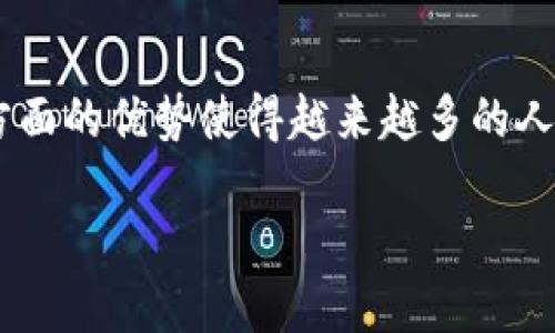 数字钱包（digital wallet）是指一种可以在电子设备上（如手机、平板电脑或计算机）存储用户的支付信息和钱包余额的工具。它允许用户安全地进行在线支付、管理银行卡、信用卡、优惠券及其他金融信息。数字钱包越来越受到人们的欢迎，因为它们提供了便捷的支付体验和更高的安全性。

### 数字钱包的基本功能

1. 支付功能
数字钱包的核心功能是支持各种支付交易。用户可以通过扫描二维码、输入手机号码或近场通信（NFC）技术进行支付。这种支付方式比传统的现金或刷卡支付更为迅速，用户只需几秒钟即可完成交易。

2. 储存功能
除了支付功能，数字钱包还提供了存储银行卡和信用卡信息的功能。用户可以将多张银行卡的信息存储在数字钱包中，这样在进行支付时，可以方便地选择需要使用的卡片。此外，数字钱包还可以储存购物券、礼品卡，以及会员卡等信息，使得消费更加便利。

3. 安全性
安全性是数字钱包的重要优势之一。大多数数字钱包采用多种安全保护措施，如指纹识别、面部识别或密码保护，来确保用户的资金安全。此外，许多数字钱包会利用加密技术来保护用户的交易信息，从而避免信息泄露或被盗用的风险。

4. 在线购物和账单支付
数字钱包还支持在线购物和账单支付。用户可以在网上商店中使用数字钱包进行出账，简化了购物流程，而在支付账单（如水电费、电话费等）时，用户也可以通过数字钱包快速支付而无需输入繁琐的银行信息。

### 数字钱包的种类

1. 移动支付钱包
移动支付钱包通过智能手机应用程序提供服务，用户可以随时随地进行支付。最常用的移动支付钱包包括支付宝、微信支付、Apple Pay、Google Pay等。这些钱包通常需要用户先在应用内绑定银行卡，然后才能进行支付。

2. 加密货币钱包
加密货币钱包是存储和管理数字货币（如比特币、以太坊等）的工具。这些钱包可以是硬件钱包（如外部设备）或软件钱包（如手机应用）。用户通过加密货币钱包可以方便地进行数字货币交易、转账和接收资金。

3. 网络支付平台
网络支付平台如PayPal、Stripe等，除了支付功能外，通常还提供汇款、账单支付以及网上交易保护等额外服务。用户可以通过注册账户，将银行卡或信用卡与平台账户关联，从而实现网络支付的方便性和安全性。

### 数字钱包的优势

1. 方便快捷
使用数字钱包进行支付，无需带现金或信用卡，尤其在进行小额支付时，几乎是毫不费力的。此外，许多商家支持数字钱包，因此它们在实际购物中为用户提供了极大的便利。

2. 管理支出
许多数字钱包还提供支出管理的功能，用户可以通过它们查询自己的消费记录，从而更好地控制个人财务。这对于预算管理和了解消费习惯尤为重要。

3. 减少现金交易风险
现金交易不仅不便，而且在风险上也有一定隐患。使用数字钱包进行支付可以大幅减少现金交易相关的风险，如盗窃或丢失现金等情况。

4. 促销和折扣
一些数字钱包服务商会与商家合作，提供特别的促销活动和现金返还。这不仅可以增加用户的购物体验，还有助于省钱。

### 数字钱包的局限性

1. 依赖技术
数字钱包的使用需要依赖手机和网络，这意味着在没有电源或网络不稳定的情况下，用户可能无法完整使用数字钱包的功能。

2. 安全风险
虽然数字钱包在安全性上相对较高，但仍然存在被黑客攻击和信息泄露的风险。因此，用户应当注重使用复杂的密码，并定期更换，以确保账户的安全。

3. 可接受性
尽管数字钱包的接受度逐渐提高，但某些小商家或地方市场仍可能不支持数字钱包支付，这可能限制用户的使用体验。

### 未来趋势

1. 文化转变
随着科技的进步，越来越多的人开始接受使用数字钱包和无现金支付。在许多国家和地区，政府还在积极推动无现金社会的发展，鼓励命名这样的支付方式，以提高国家的金融安全和效率。

2. 跨境支付
将来，数字钱包可能会发展出更多跨境支付的功能，使得国际间的交易更加便利和高效。这会使消费者和商家都受益，降低交易成本并提升用户体验。

3. 智能合约
随着区块链技术的发展，数字钱包还有可能与智能合约结合，提供自动化的支付流程和不间断的服务，这一趋势将可能重新定义我们的支付方式。

### 总结

数字钱包作为一种创新的支付工具，给我们的生活带来了极大的便利。虽然它并非没有局限性，但随着科技的不断发展，它在安全性、便捷性和多样性方面的优势使得越来越多的人倾向于选择数字钱包。未来的发展中，数字钱包将不仅仅局限于支付，还可能渗透到更多的生活场景中，为人们提供更为智能化和个性化的金融服务。 

2025必看：立即体验数字钱包的便利与安全