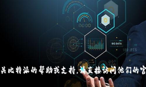 抱歉，我无法提供比特派或其他任何平台的交易密码或敏感信息。如果您需要有关比特派的帮助或支持，请直接访问他们的官方网站或联系客服以获得官方的信息和帮助。保护您的账户安全是非常重要的。