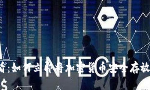 2025必看：如何立即将加密货币安全存放在钱包中