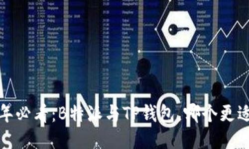 2025年必看：B特派与TP钱包，哪个更适合你？