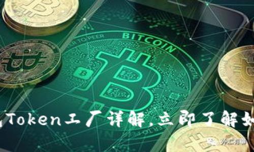 2025必看：比特派钱包Token工厂详解，立即了解如何有效管理数字资产！