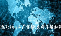 2025必看：比特派钱包Token工厂详解，立即了解如