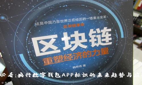 2025必看：央行数字钱包APP标识的未来趋势与应用潜力