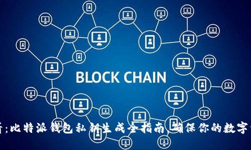 2025必看：比特派钱包私钥生成全指南，确保你的数字资产安全！