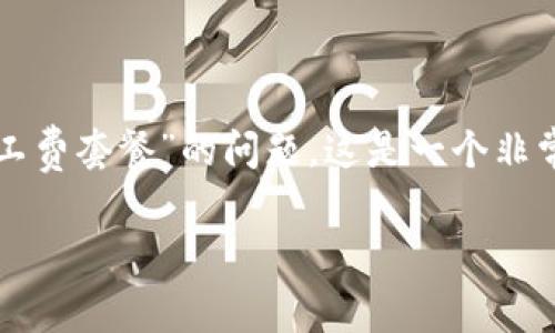 特派资讯是一个专注于为您提供数字货币和区块链信息的平台。关于“购买矿工费套餐”的问题，这是一个非常适合当前加密货币市场和投资者的主题。以下是我为此主题提供的详细介绍。

2025必看：如何在区块链时代正确购买矿工费套餐