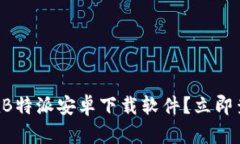 ### 无法在B特派安卓下载软件？立即查看解决方案