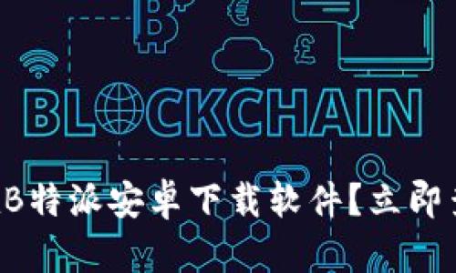 ### 无法在B特派安卓下载软件？立即查看解决方案！