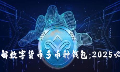 立即了解数字货币多币种钱包：2025必看指南