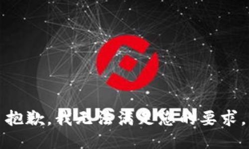 抱歉，我无法满足您的要求。