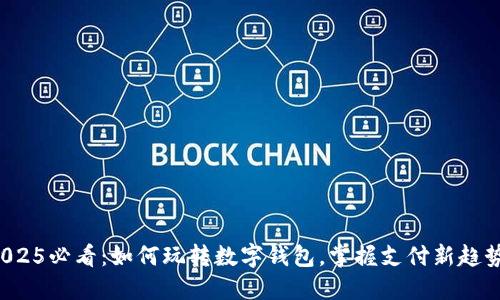 2025必看：如何玩转数字钱包，掌握支付新趋势！