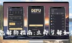 2023年数字钱包解绑指南：立即了解如何安全解除