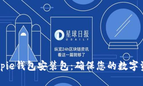 立即下载Bitpie钱包安装包：确保您的数字资产安全无忧