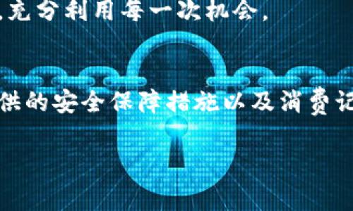 2023年必看：B特派充钱攻略，轻松解决您的支付问题！/  
GUANJIANCİB特派, 充钱攻略, 手机支付, 方法指南/GUANJIANCİ  

什么是B特派？  
B特派是一款新兴的手机支付应用，目标是为用户提供更便捷的支付体验。随着数字经济的发展，越来越多的人选择通过手机进行日常消费和转账，B特派也应运而生。它不仅支持普通的购物支付，还可以用于各种线上线下的服务，极大地方便了用户的生活。  

为什么选择B特派充钱？  
在众多支付应用中，B特派因其操作简单、响应迅速而受到广泛欢迎。此外，B特派还致力于为用户提供一些独特的充值活动和优惠，这使得用户在充值的过程中不仅能完成交易，还能获得额外的福利。例如，参与一些限时活动时，用户可能会获得返现或积分奖励。这些优点让B特派成为了一个充钱的理想选择。

B特派充钱的方式有哪些？  
对于很多用户来说，了解B特派的充钱方式是使用该平台的前提。以下是几种常见的充钱方式：  

h41. 银行卡充值/h4  
用户可以将自己的银行账户与B特派绑定，通过银行卡进行充值。这种方式的优点是安全性高，操作也相对简单。首先，用户需要在B特派中添加银行卡信息，输入银行卡号及相关信息，完成绑定后即可进行充值。  

h42. 第三方支付平台/h4  
B特派也支持通过其他第三方支付平台如支付宝、微信等进行充值。用户只需在充值页面选择相应的支付方式，系统将引导用户完成支付过程。此种方式可以为用户提供更多的选择和灵活性，使得充值过程更加方便。  

h43. 线下充值/h4  
此外，B特派还提供线下充值的选项。用户可以前往指定的合作商家或便利店，通过工作人员的帮助进行充值。这种方式特别适合那些对网络操作不太熟悉的用户，能够让他们在面对面交流中完成充值。  

如何确保充钱过程中的安全性？  
安全性是用户在使用手机支付时最为关心的问题之一。为了保护用户的资金安全，B特派采取了多重安全认证措施，确保每一笔交易都能够在安全的环境下完成。首先，用户在绑定银行卡时，系统会要求输入强密码和验证码，只有经过多重验证后才能进行下一步操作。  

此外，B特派对用户的资金流动进行实时监控，能够及时发现可疑交易并进行警报。这样一来，用户在使用B特派进行充值时，安心感大幅提升。为了进一步增强安全性，建议用户定期更换密码，并避免使用简单易猜的个人信息。  

充钱后如何使用B特派进行消费？  
充值完成后，用户可以非常方便地使用B特派进行各种消费。用户在付款时只需打开B特派应用，选择相应的支付方式，并在商家提供的二维码前扫描或展示自己的二维码进行支付即可。由于B特派的支付流程极为顺畅，用户可以在购物或享受服务的过程中快速完成交易。  

不仅如此，B特派还提供了消费记录查询功能，用户可以随时查看自己的消费明细。这意味着用户能够更清晰地了解自己的消费习惯，为今后的财务规划提供数据支持。

常见问题解答  
在使用B特派过程中，用户可能会遇到一些常见的问题。以下是对这些问题的解答：  

h41. B特派充值失败，怎么办？/h4  
如果充钱过程中出现失败，首先应检查网络连接是否正常，以及填写的银行卡信息是否正确。如果问题仍然存在，建议用户使用其他充值方式，或者联系B特派的客服寻求帮助。  

h42. 是否可以共享B特派账户？/h4  
B特派提倡个人信息保护，建议用户不应与他人共享账户信息，以确保账户的安全与私密性。如需共享账户，请确保对方是可信赖的人士，并在之后及时更改密码。  

h43. B特派充值有什么期限限制吗？/h4  
一般情况下，B特派的充值将不会有严格的期限限制，但活动可能会存在时效性。因此，用户在利用充钱优惠活动时，应留意活动的截止日期，充分利用每一次机会。  

结语  
综上所述，B特派作为一款方便快捷的手机支付应用，其充钱方式灵活多样，用户可以根据自身需求选择合适的方法进行充值。同时，平台提供的安全保障措施以及消费记录查询功能也为用户的消费体验增添了信心。对于新用户而言，掌握B特派的充钱技巧无疑将带来更多的便利和享受。  

不妨现在就下载B特派，体验这一数字支付的新方式，轻松处理每一次充值与消费，让您的生活更为便利。