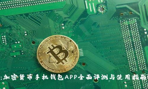 2025必看：加密货币手机钱包APP全面评测与使用指南！立即了解！