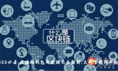 2025必看：区块链钱包开发模式全解析，立即掌握