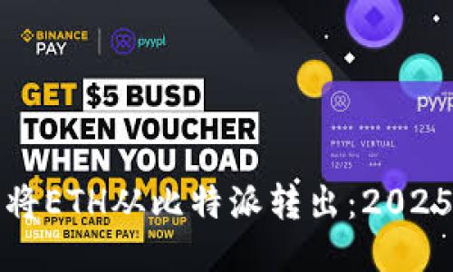 如何立即将ETH从比特派转出：2025必看指南