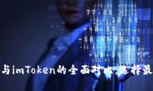 2025必看：比特派与imToken的全面对比，选择最佳钱包的终极指南
