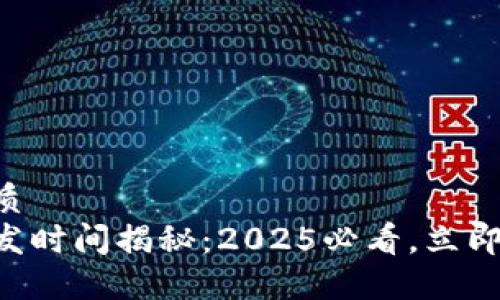 思考一个的优质
区块链钱包开发时间揭秘：2025必看，立即了解开发周期!