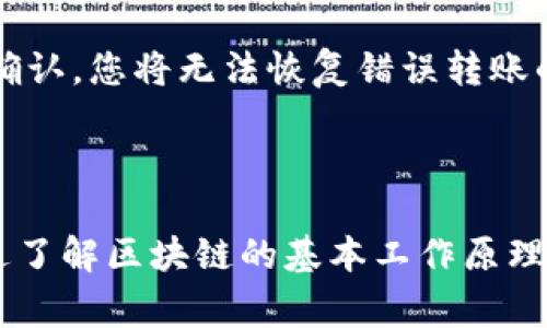 在谈论B特派（Bter）与USDT转移的问题时，我们需要理解几个关键概念。USDT（Tether）是一种与美元价值挂钩的稳定币，广泛应用于加密货币交易和转账。而B特派则是一个加密货币交易平台，用户在该平台上进行资产交易和转移。对于许多用户而言，确保他们的转账可以被查询和验证是非常重要的。接下来，我们将详细探讨USDT在B特派上的转移如何查询。

USDT转账的基本原理

USDT是一种基于区块链的加密资产，其转账过程可以在区块链上被记录和追踪。每一次USDT的转账都是一个区块链交易，这些交易被保存在公开的区块链上，任何人都可以通过区块浏览器查询相关信息。因此，B特派用户在进行USDT转移时，其交易情况也是可以被查询的。

如何查询B特派上的USDT转移

要查询您在B特派上进行的USDT转移，有几个步骤需要遵循。首先，您需要确保您拥有相关的交易记录，其中包括交易的哈希值（transaction hash）。每一次交易都会生成一个独特的哈希值，用于识别该交易。

接下来，您可以访问区块链浏览器，这通常是一个公开的平台，专门用于查询各种区块链上的交易记录。对于USDT来说，根据其所依赖的区块链不同（例如：以太坊、Tron等），您需要选择对应的区块链浏览器，如Etherscan（以太坊）或Tronscan（Tron）。

在区块链浏览器中，您只需输入交易的哈希值，系统就会显示该交易的详细信息，包括发送方地址、接收方地址、转账金额、交易时间和交易状态（如成功或待确认）。因此，查询B特派上的USDT转移不仅简单，而且非常高效。

B特派的转账速度和费用

此外，B特派上的转账速度和费用也是用户需要考虑的重要因素。通常情况下，USDT的转账速度依赖于所使用的区块链网络。例如，通过以太坊网络进行的USDT转账可能因为网络拥堵而需要更长的时间，而在Tron网络上，转账速度相对较快，费用也比较低。当用户选择在B特派进行USDT转移时，建议选择交易费用较低且速度较快的网络，以提升整体转账体验。

注意事项与风险

然而，尽管在B特派上进行USDT转移非常方便，但用户在操作时仍需谨慎。在进行任何转移之前，请务必检查接收方的地址是否正确，因为一旦转账发出且在区块链上确认，您将无法恢复错误转账的资金。此外，尽量使用双重验证的安全措施以保护您的账户免受潜在的攻击和盗窃。

总结

总的来说，B特派上的USDT转移是可以查询的，并且整个过程相对简便。然而，用户在享受便利的同时，也要始终保持警惕，确保交易信息的准确性和账户的安全性。通过了解区块链的基本工作原理和使用适当的工具，用户可以轻松而安全地在B特派上进行USDT转移，如果您有任何具体问题或需要进一步的帮助，建议联系B特派的客户支持。