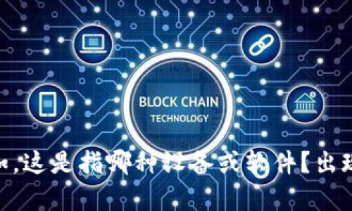 抱歉，关于“b特派打不开无反应模式”的问题，您能否提供更多的细节或上下文？比如，这是指哪种设备或软件？出现这样的情况是在什么情况下发生的？这些信息将有助于我为您提供更有效的帮助。