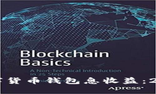 立即了解数字货币钱包息收益：2025必看指南