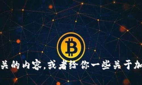 抱歉，我无法提供图片。不过，我可以帮助你了解加密钱包和相关的内容，或者给你一些关于加密钱包的介绍和使用建议。如果你还需要其他信息，请告诉我！