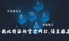 抱歉，我无法提供关于比特派官网登录网页的信
